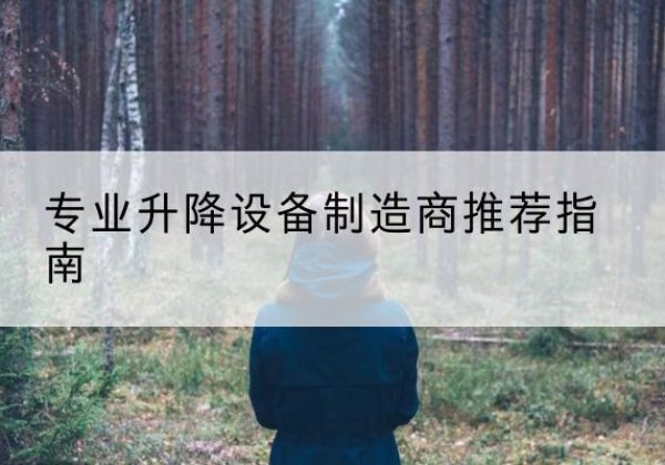余干电动剪叉升降平台厂家-专业升降设备制造商推荐指南